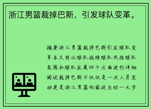 浙江男篮裁掉巴斯,引发球队变革。