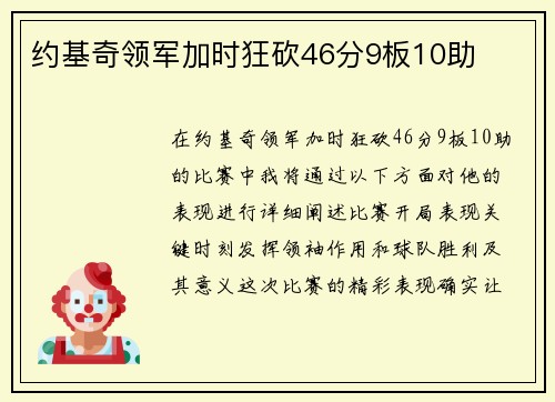 约基奇领军加时狂砍46分9板10助