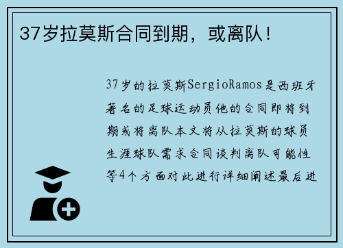 37岁拉莫斯合同到期,或离队!