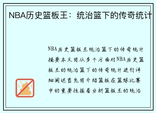 NBA历史篮板王：统治篮下的传奇统计