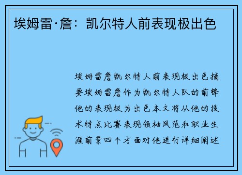 埃姆雷·詹：凯尔特人前表现极出色