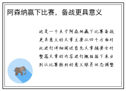 阿森纳赢下比赛，备战更具意义