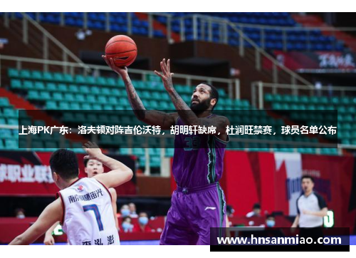上海PK广东：洛夫顿对阵吉伦沃特，胡明轩缺席，杜润旺禁赛，球员名单公布