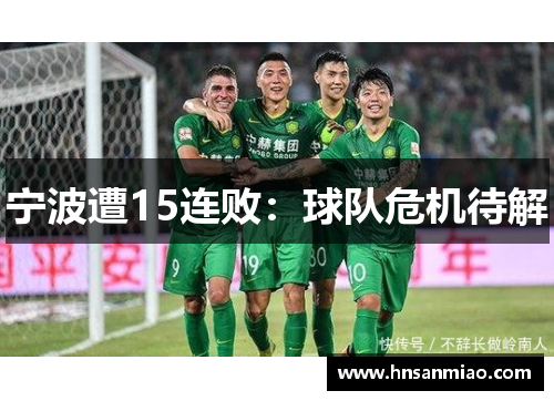 宁波遭15连败：球队危机待解