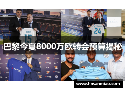 巴黎今夏8000万欧转会预算揭秘
