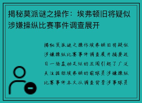 揭秘莫派谜之操作：埃弗顿旧将疑似涉嫌操纵比赛事件调查展开