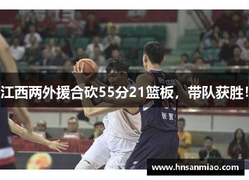 江西两外援合砍55分21篮板，带队获胜！