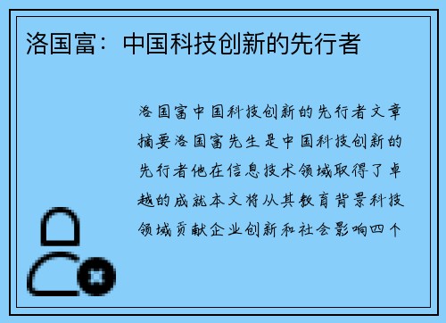 洛国富：中国科技创新的先行者