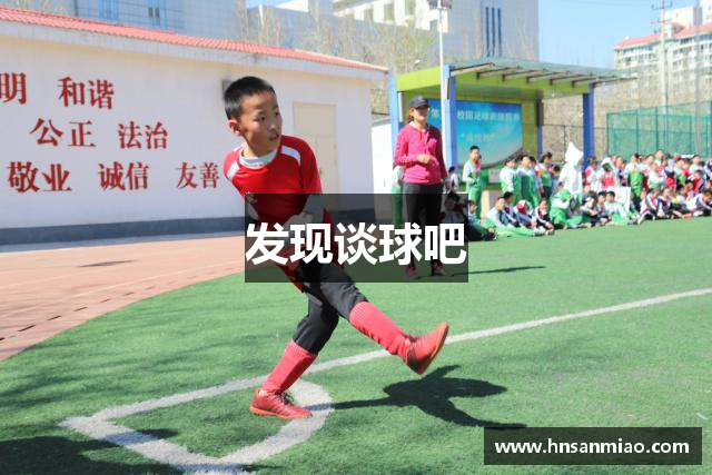 发现谈球吧