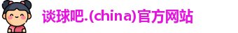 谈球吧.(china)官方网站